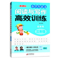 新课标 小学生语文阅读与写作高效训练 三年级（最新版）