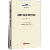 国务院发展研究中心研究丛书2017:用制度创新促进绿色发展