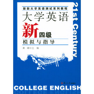 大学英语新四级模拟与指导(附光盘新新大学英语测试系列教程)