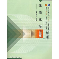 生物化学习题集/新世纪（第二版）全国高等中医药院校规划教材