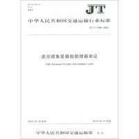 进出境集装箱船舶理箱单证(JT\T1188-2018)/中华人民共和国交通运输行业标准