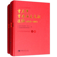 重庆市重要历史文献选编(1978—1987)