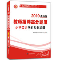 教师招聘考试2019新版小学英语学科专业知识高分题库 新大纲辅导用书