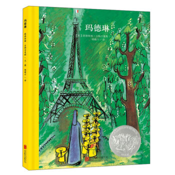 童立方凯迪克大奖绘本玛德琳