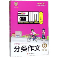 名师全辅导：小学生分类作文（六年级 配部编版教材）