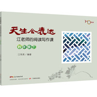天生会表达：江老师的阅读写作课.四年级.下