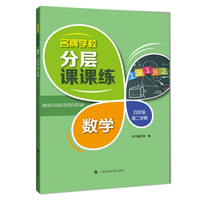 名牌学校分层课课练  数学  四年级第二学期
