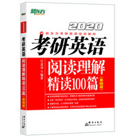 新东方 (2020)考研英语阅读理解精读100篇(基础版)