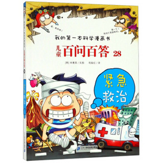 儿童百问百答28：紧急救治/我的第一本科学漫画书