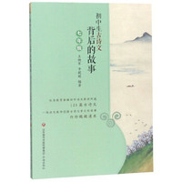 初中生古诗文背后的故事（七年级）