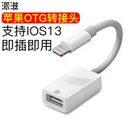 派滋苹果otg转接头数据线外接U盘lightning至usb优盘转换器iPhone手机连接单反iPados相机IOS13平板ipad转u盘