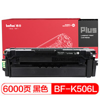 得印(befon)PLUS CLT-K506S黑色墨粉盒(适用三星680DW/6260ND/6260FD)