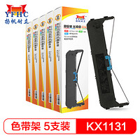 扬帆耐立 松下KXP1131/181色带架(带头卡) (适用松下 PANASONIC KX-1131/180得实2600/2600K)5个套装-企业版