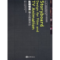 “十一五”全国高校动漫游戏专业骨干课程权威教材：影视动画镜头画面设计