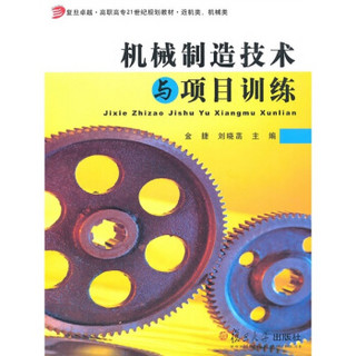 机械制造技术与项目训练（近机类、机械类）/复旦卓越·高职高专21世纪规划教材