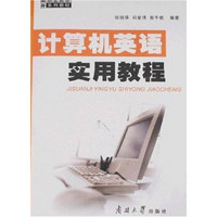 南开职业英语系列教材：计算机英语实用教程