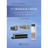 上海市职业能力考试院工程师考试推荐用书：空气调节技术及工程应用