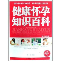 健康怀孕知识百科（精美双色版）