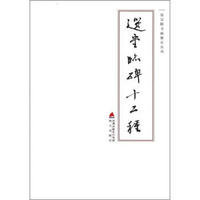 饶宗颐书画册页丛刊：选堂临碑十二种（套装共12册）