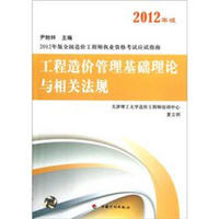 2012年版全国造价工程师执业资格考试应试指南：工程造价管理基础理论与相关法规