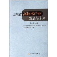 山东省高技术产业发展与未来