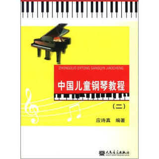 中国儿童钢琴教程（2）