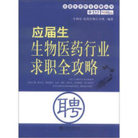 应届生求职全攻略丛书：应届生生物医药行业求职全攻略