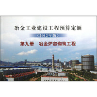 冶金工业建设工程预算定额（2012年版）（第9册）冶金炉窑砌筑工程