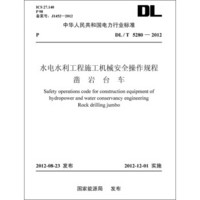 中华人民共和国电力行业标准（DL/T5280-2012）·水电水利工程施工机械安全操作规程凿岩台车