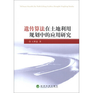 遗传算法在土地利用规划中的应用研究