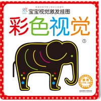 海润阳光·宝宝视觉激发挂图：彩色视觉1（附色盲检测图）