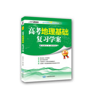 高考地理基础复习学案