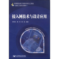 接入网技术与设计应用/高等院校电子信息科学与工程类·通信工程专业教材