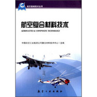 航空基础技术丛书：航空复合材料技术