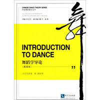 中国舞蹈理论丛书：舞蹈学导论（英译本）