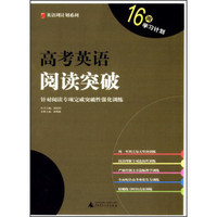 英语周计划系列·16周学习计划：高考英语阅读突破