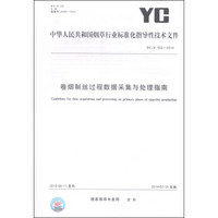 中华人民共和国烟草行业标准化指导技术文件（YC/Z 502-2014）：卷烟制丝过程数据采集与处理指南