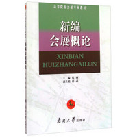 新编会展概论/高等院校会展专业教材