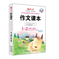 作文课本-一、二年级适用（注音版）（新版）