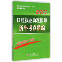 国家执业医师资格考试（含部队）推荐辅导用书：2015口腔执业助理医师历年考点精编