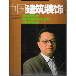 中国建筑装饰装修（2015年5月号）