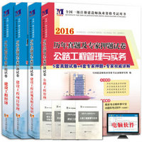 一级建造师2016版历年真题及专家押题试卷 公路专业 赠考点精粹掌中宝/命题库考试软件（套装共4本）