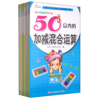 幼儿学前算术练习本（套装共12册）