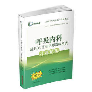 呼吸内科副主任主任医师资格考试习题精编/高级卫生专业技术资格考试