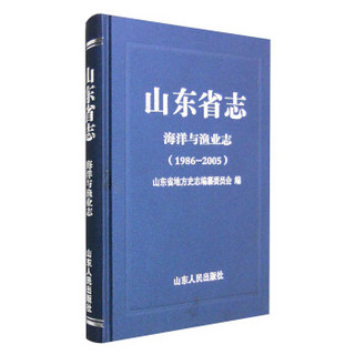 山东省志海洋与渔业志（1986-2005）