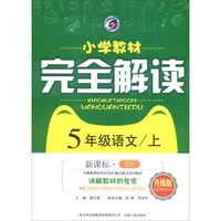 2016秋季 小学教材完全解读:语文(五年级上册 新课标·语S 升级版)