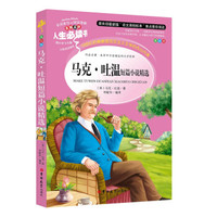 教育部语文新课标推荐阅读·人生必读书:马克吐温短篇小说精选(美绘版)