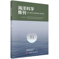 海洋科学集刊(51)