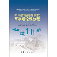 新编普通高校军事理论课教程
