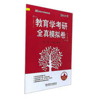 教育学考研全真模拟卷(凯程教育学考研精品教程)